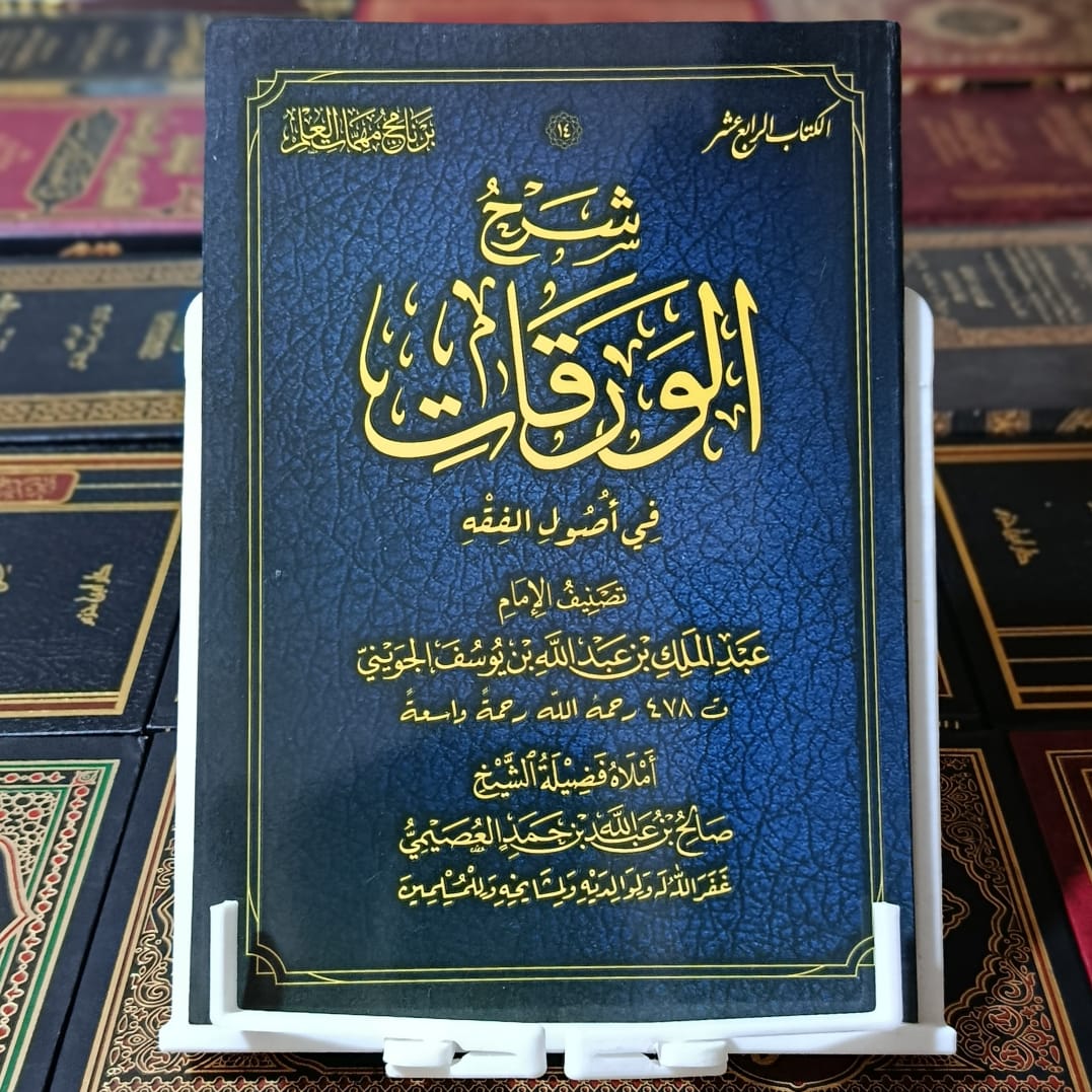 شرح الورقات